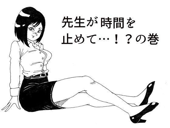 先生が時間を止めて…！？の巻