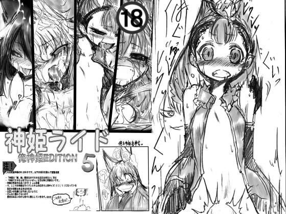 神姫ライド5