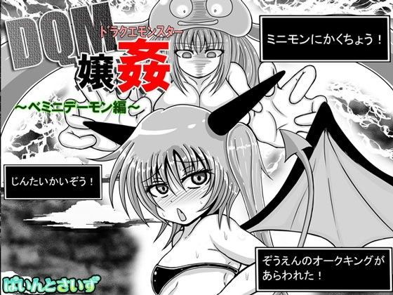 ドラクエモンスター嬢姦（DQM嬢姦）〜ミニデーモン編〜