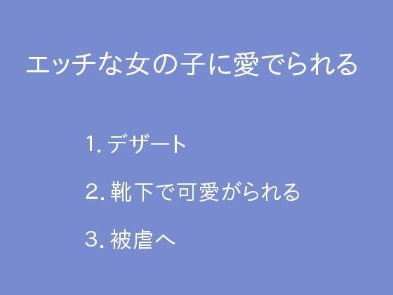 エッチな女の子に愛でられる