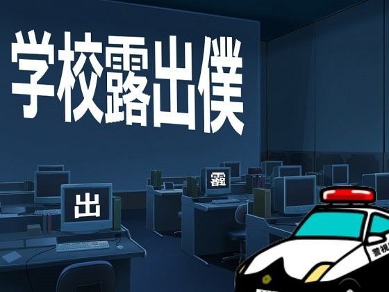 学校露出僕