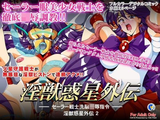 淫獣惑星外伝2 〜セーラー戦士洗脳陵●指令〜