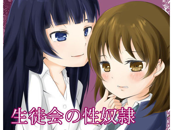 生徒会の性奴●
