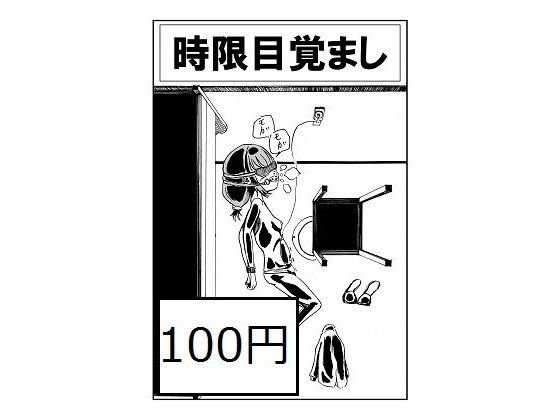 時限目覚まし