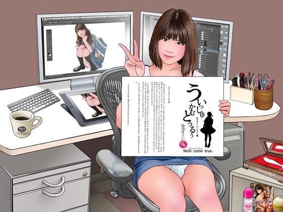 うぃっしゅ かむ とぅるう 女の子にしてもらう編