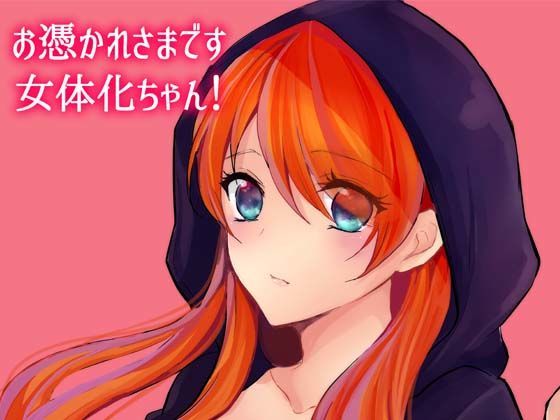 お憑かれ様です女体化ちゃん！