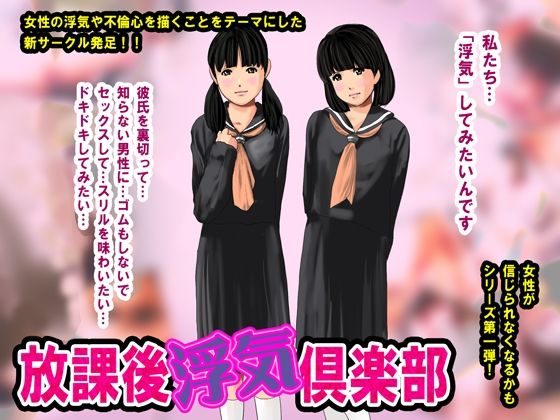 放課後‘浮気’倶楽部