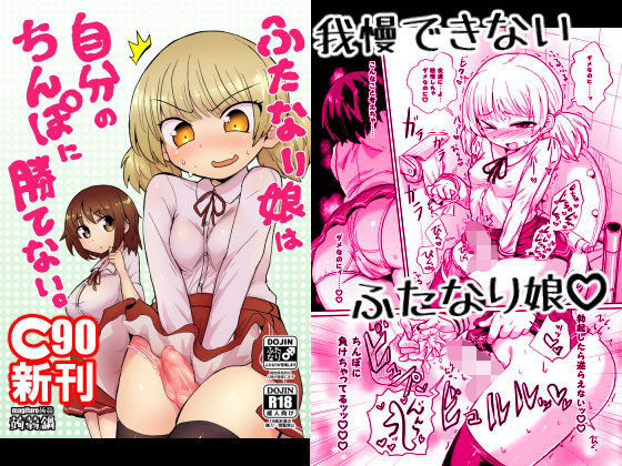 ふたなり娘は自分のちんぽに勝てない。