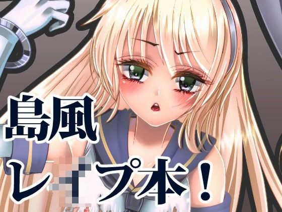島風レ●プ本！