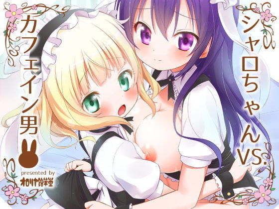 シャロちゃんVSカフェイン男