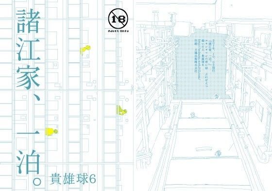諸江家、一泊。