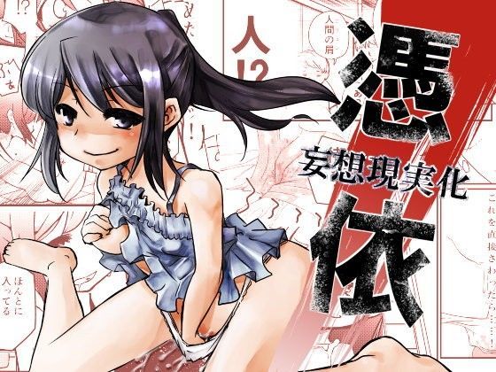 憑依‐妄想現実化‐