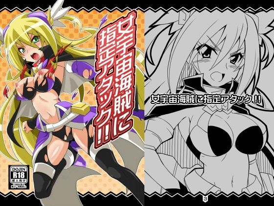 女宇宙海賊に指定アタック！！