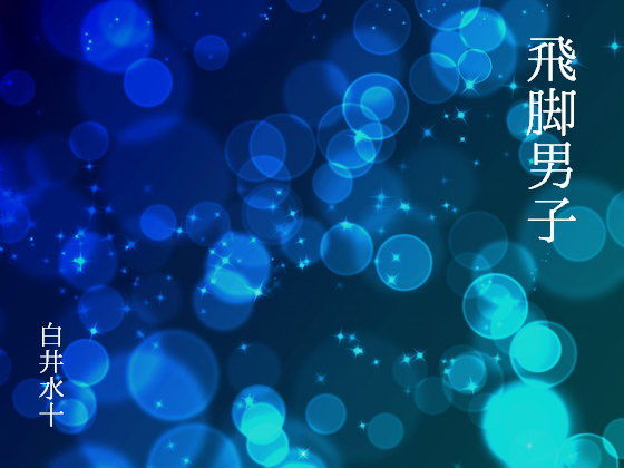 飛脚男子