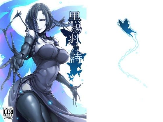 黒揚羽乃詩