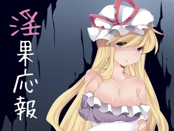 淫果応報