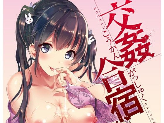 交姦合宿