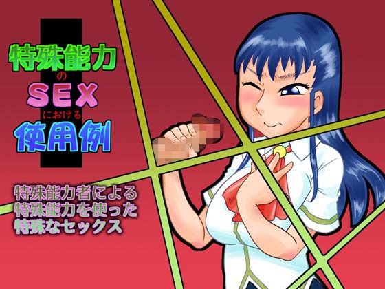 特殊能力のSEXにおける使用例
