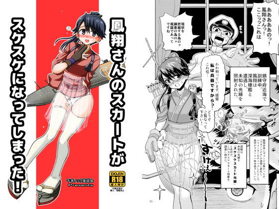 鳳翔さんのスカートがスケスケになってしまった！