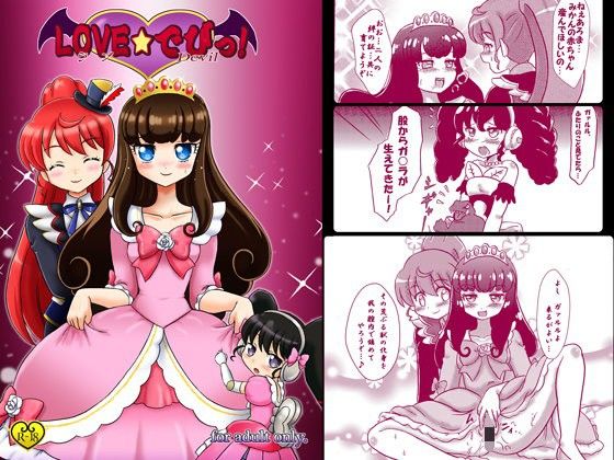LOVE☆でびっ！