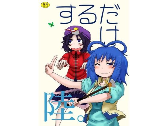 するだけ陸。