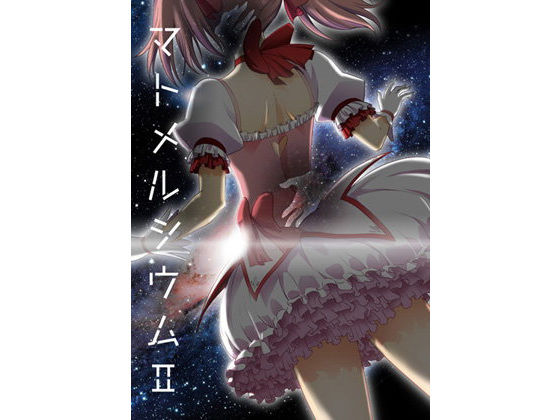 マトメルシウム2