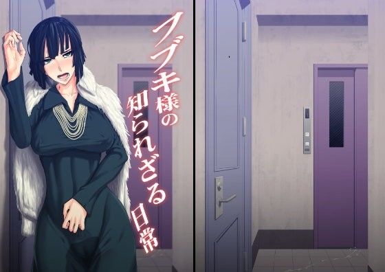 フブキ様の知られざる日常