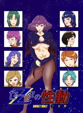 ゼータの性動