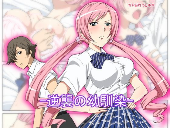 逆襲の幼馴染