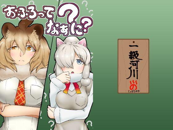 おふろってなぁに？