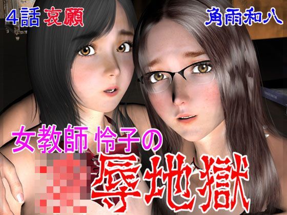 女教師怜子の凌●地獄 第4話 哀願