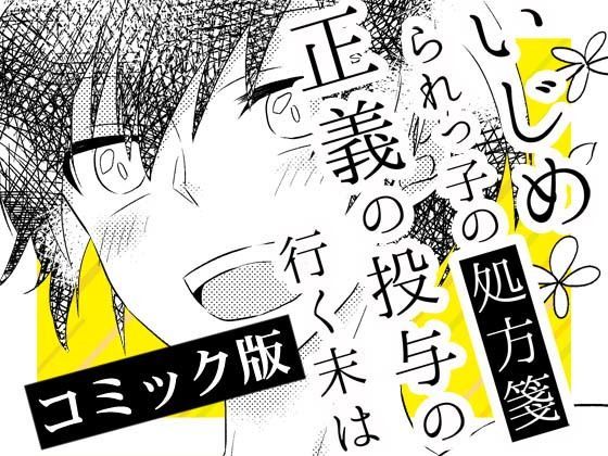 いじめられっ子の処方箋 正義の投与の行く末は【コミック版】3-1話