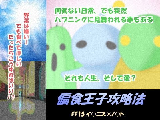 偏食王子攻略法