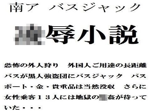 凌●小説 南ア バスジャック