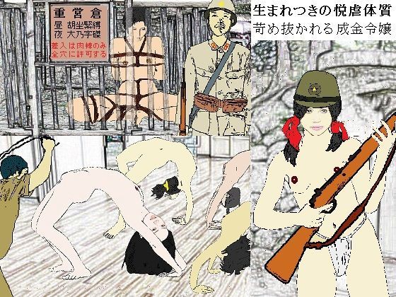 陸軍女子三等兵強●全裸突撃〜玉砕の南洋に咲く大輪の被虐花