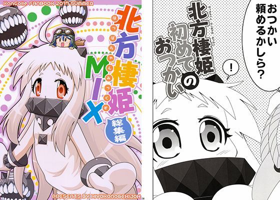北方棲姫MIX
