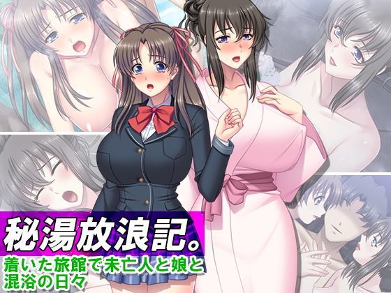 秘湯放浪記。着いた旅館で未亡人と娘と混浴の日々 1巻
