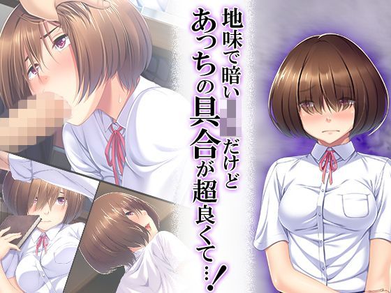 地味で暗いJKだけどあっちの具合が超良くて…！ 2巻