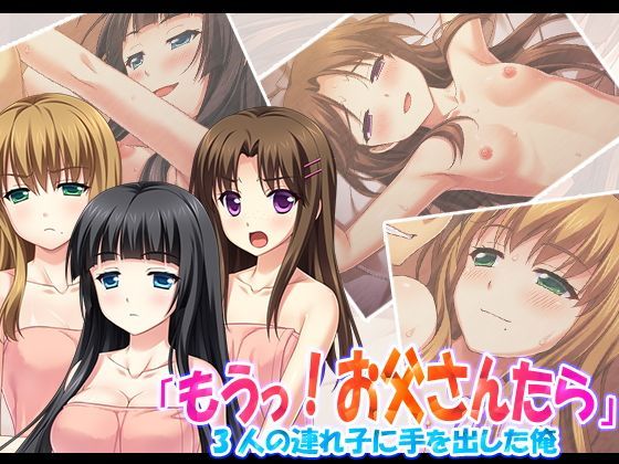 「もうっ！お父さんたら」3人の連れ子に手を出した俺 2巻