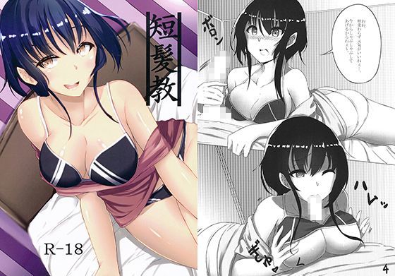 短髪教