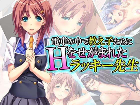 電車の中で教え子たちにHをせがまれたラッキー先生 2巻