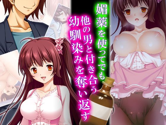 媚薬を使ってでも他の男と付き合う幼馴染みを奪い返す 1巻