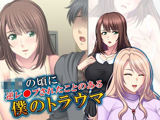 子供の頃に逆レ●プされたことのある僕のトラウマ 2巻