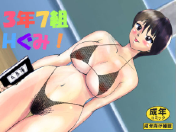 3年7組Hぐみ！