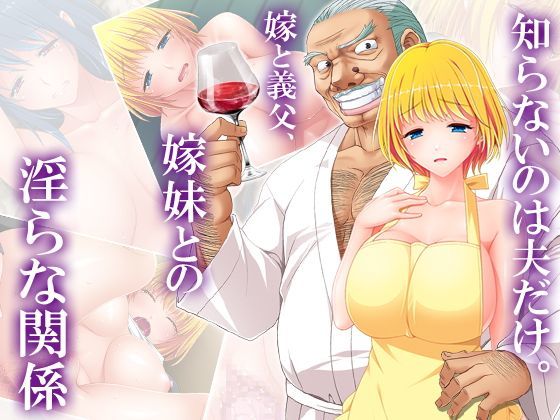 知らないのは夫だけ。嫁と義父、嫁妹との淫らな関係 3巻