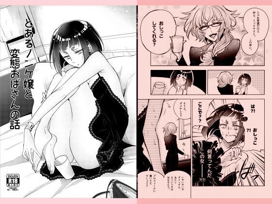 とあるノンケ嬢と変態おばさんの話DL