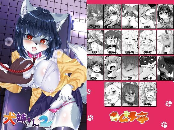 犬姉さんアンソロジー2