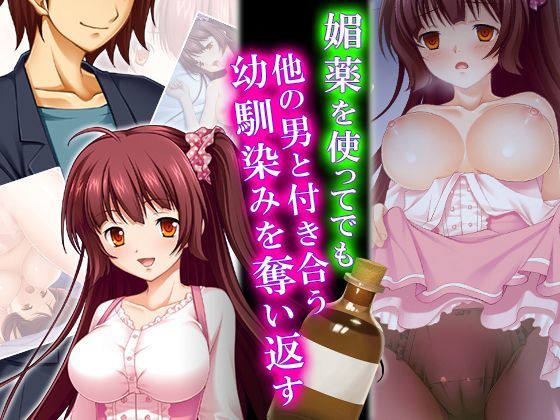 媚薬を使ってでも他の男と付き合う幼馴染みを奪い返す 2巻