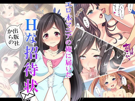 エロ本マニアの俺に届いた出版社からのHな招待状 7巻