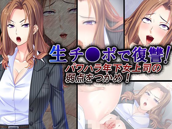 生チ●ポで復讐！パワハラ年下女上司の弱点をつかめ！ 2巻